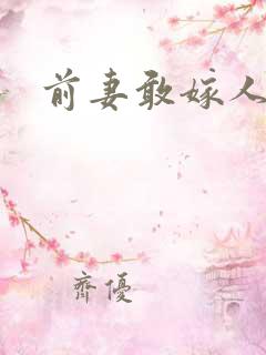 前妻敢嫁人试试