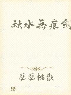 秋水无痕剑
