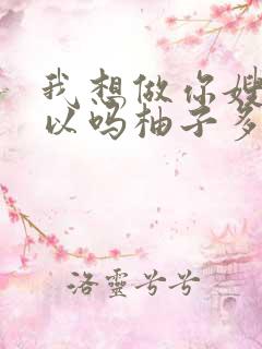 我想做你嫂子可以吗柚子多肉免费