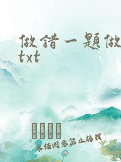 做错一题做一次txt