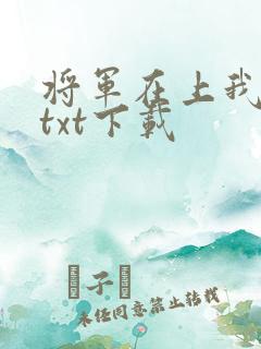 将军在上我在下txt下载