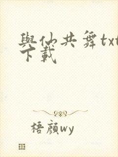 与仙共舞txt下载