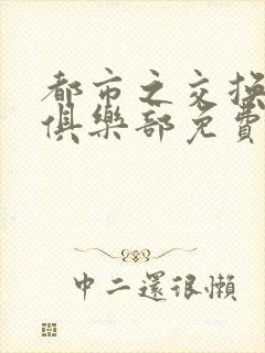 都市之交换人生俱乐部免费看