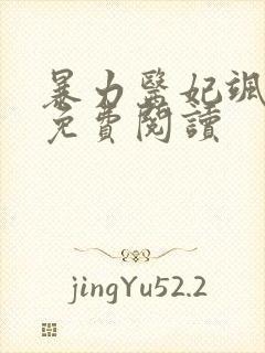 暴力医妃飒且甜免费阅读