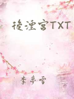 后湮宫TXT