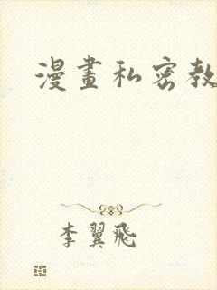 漫画私密教学