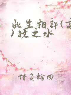 此生相许(高干) 晓之水