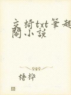 交椅txt笔趣阁小说