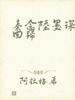 秦念陆墨琛旧人回归