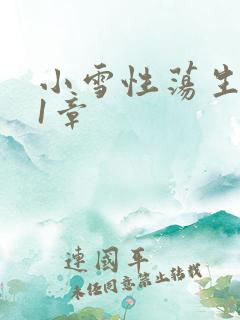 小雪性荡生活第1章