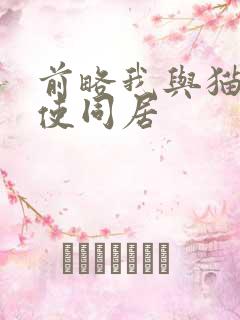 前略我与猫和天使同居