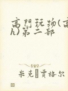 高门玩物(高干h)第二部