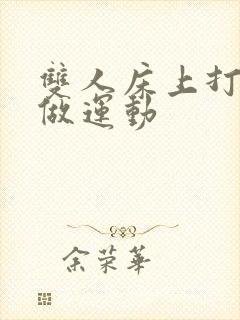 双人床上打扑克做运动