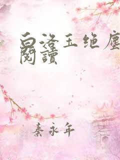 白洛玉绝尘免费阅读