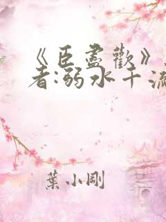 《臣尽欢》 作者:弱水千流