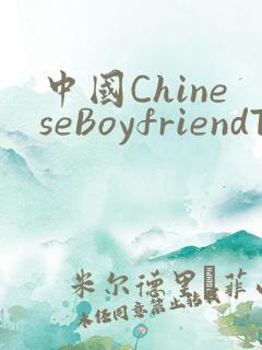 中国ChineseBoyfriendTV