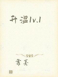 升温1v.1