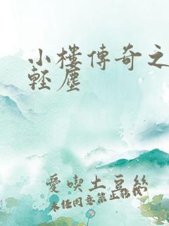 小楼传奇之笑语轻尘