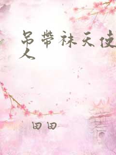 吊带袜天使h同人