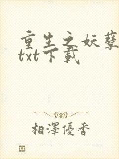 重生之妖孽人生txt下载