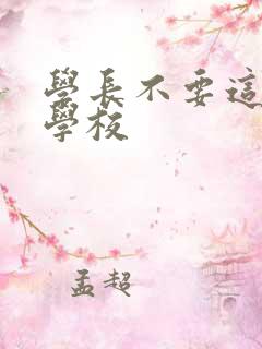 学长不要这是在学校