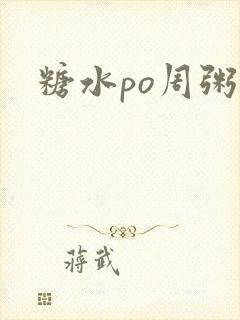 糖水po周粥周