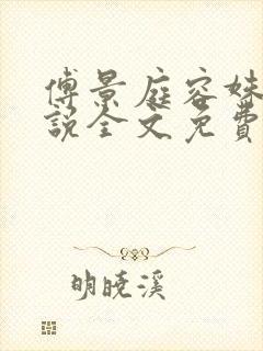 傅景庭容姝的小说全文免费阅读