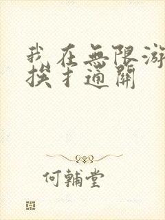 我在无限游戏里挨扌通关
