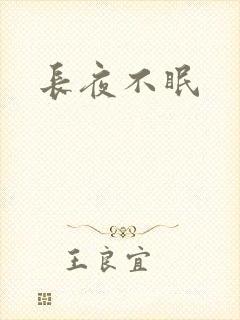 长夜不眠