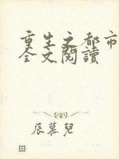 重生之都市狂龙全文阅读