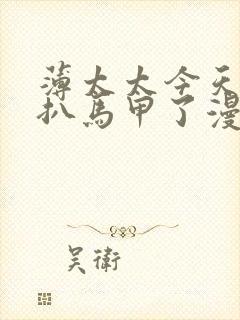 薄太太今天又被扒马甲了漫画免费阅读全文