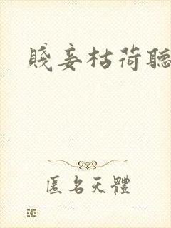 贱妾枯荷听雨声