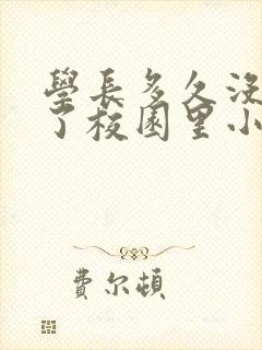 学长多久没弄你了校园里小说