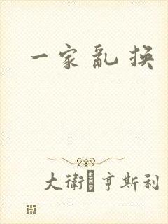 一家 乱 换