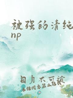 被强的清纯校花np