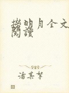 捞明月全文免费阅读