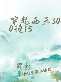 穿越西元3000后15