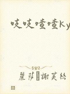 吱吱喳喳kyo