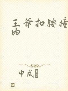 王爷扣腰撞入体内