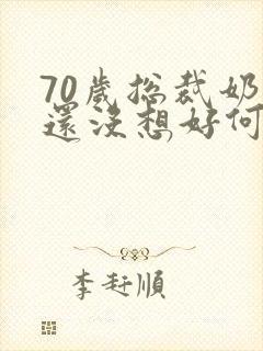 70岁总裁奶奶还没想好何时退休