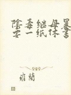 阴毒继母暴王妃要一纸休书