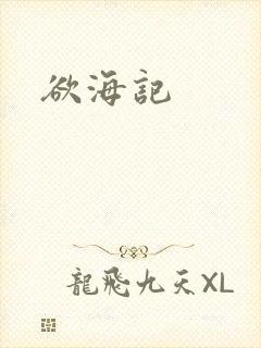 欲海记
