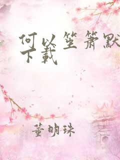 何以笙箫默全文下载