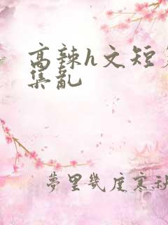 高辣h文短篇合集乱