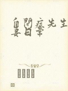 自闭症先生的宠妻日常