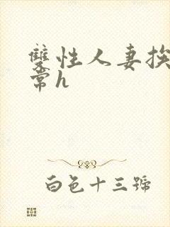 双性人妻挨脔日常h