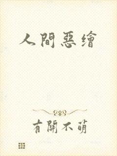 人间恶绘
