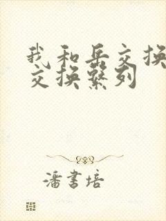 我和岳交换夫妇交换系列