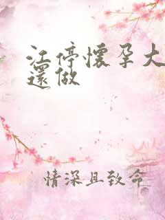 江停怀孕大肚子还做