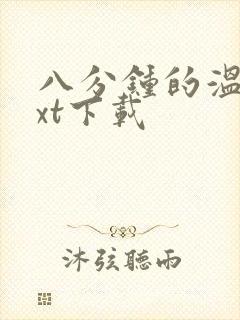 八分钟的温暖txt下载